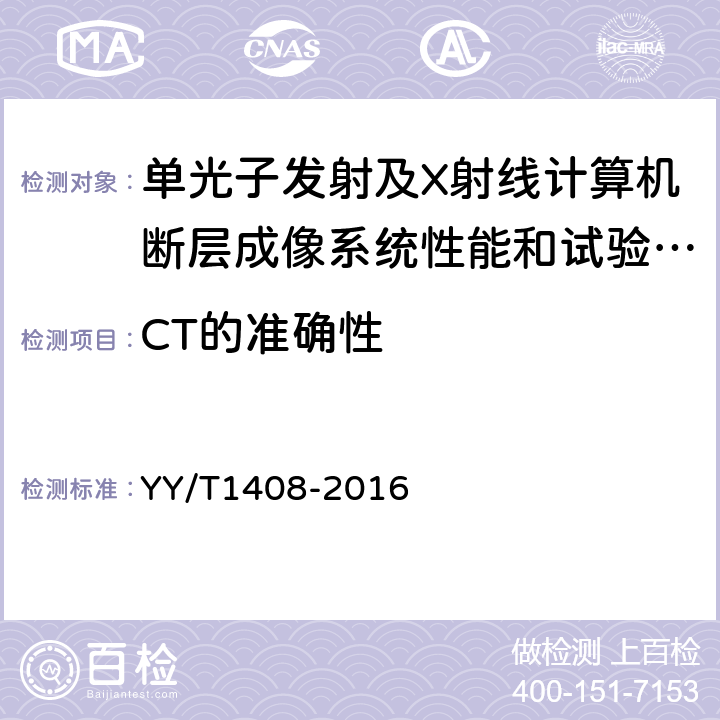 CT的准确性 单光子发射及X射线计算机断层成像系统性能和试验方法 YY/T1408-2016 4.2.3