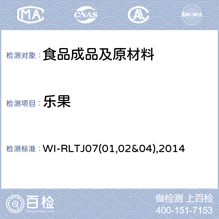 乐果 WI-RLTJ07(01,02&04),2014 GPC测定农药残留 WI-RLTJ07(01,02&04),2014