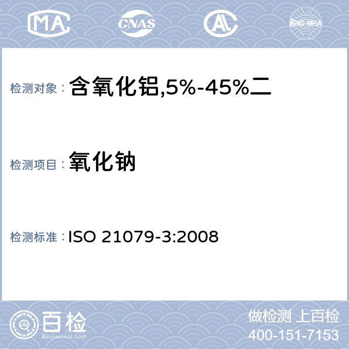 氧化钠 含氧化铝,5%-45%二氧化锆,二氧化硅耐火材料化学分析（替代X射线荧光法）—第3部分：火焰原子吸收分光光度法和电感耦合等离子原子发射光谱法 ISO 21079-3:2008 4.1