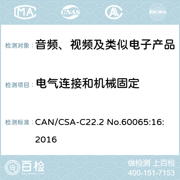 电气连接和机械固定 CAN/CSA-C22.2 NO.60065 音频、视频及类似电子设备安全要求 CAN/CSA-C22.2 No.60065:16: 2016 17