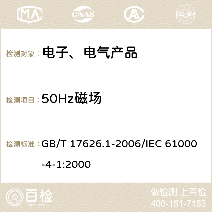 50Hz磁场 电磁兼容 试验和测量技术 抗扰度试验总论 GB/T 17626.1-2006/IEC 61000-4-1:2000 6