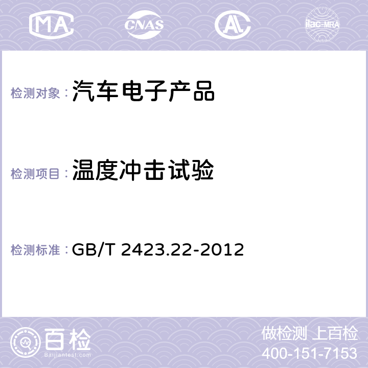 温度冲击试验 电工电子产品环境试验 第2部分:试验方法 试验N:温度变化 GB/T 2423.22-2012