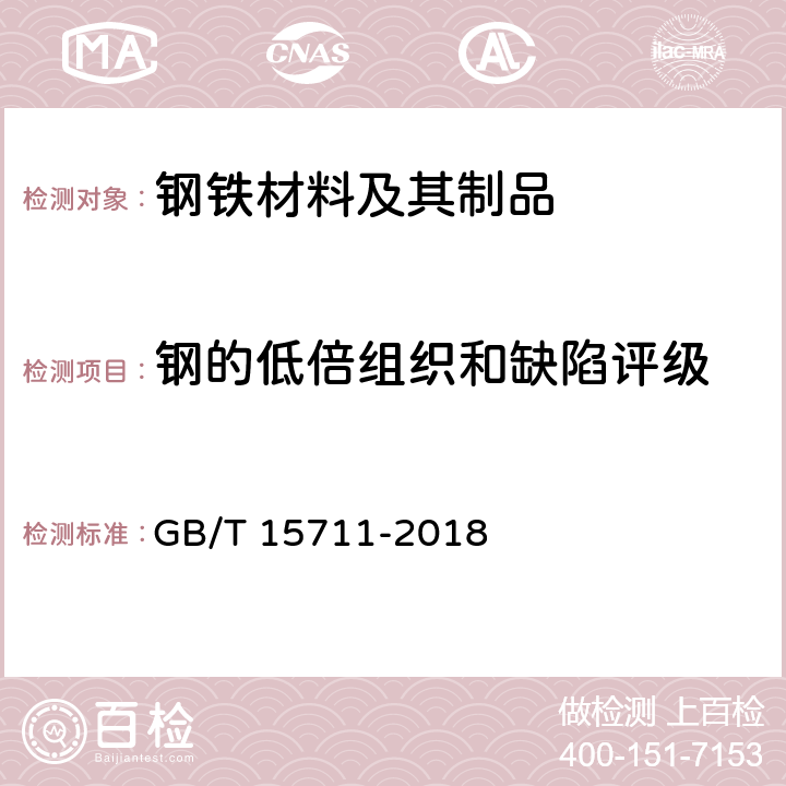 钢的低倍组织和缺陷评级 《钢材塔形发纹酸浸检验方法》 GB/T 15711-2018