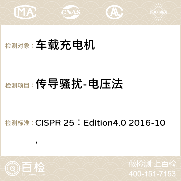 传导骚扰-电压法 车辆、船和内燃机 无线电骚扰特性 用于保护车载接收机的限值和测量方法 CISPR 25：Edition4.0 2016-10， 6.3