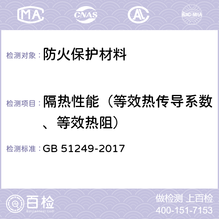 隔热性能（等效热传导系数、等效热阻） GB 51249-2017 建筑钢结构防火技术规范