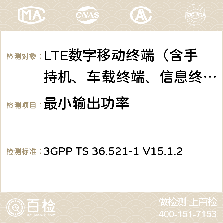 最小輸出功率 "第三代合作伙伴計(jì)劃； 技術(shù)規(guī)范組無(wú)線接入網(wǎng)絡(luò)； 演進(jìn)型通用陸地?zé)o線接入(E-UTRA)； 用戶設(shè)備一致性技術(shù)規(guī)范無(wú)線發(fā)射和接收； 第一部分： 一致性測(cè)試(Release 15)" 3GPP TS 36.521-1 V15.1.2 6.3.2