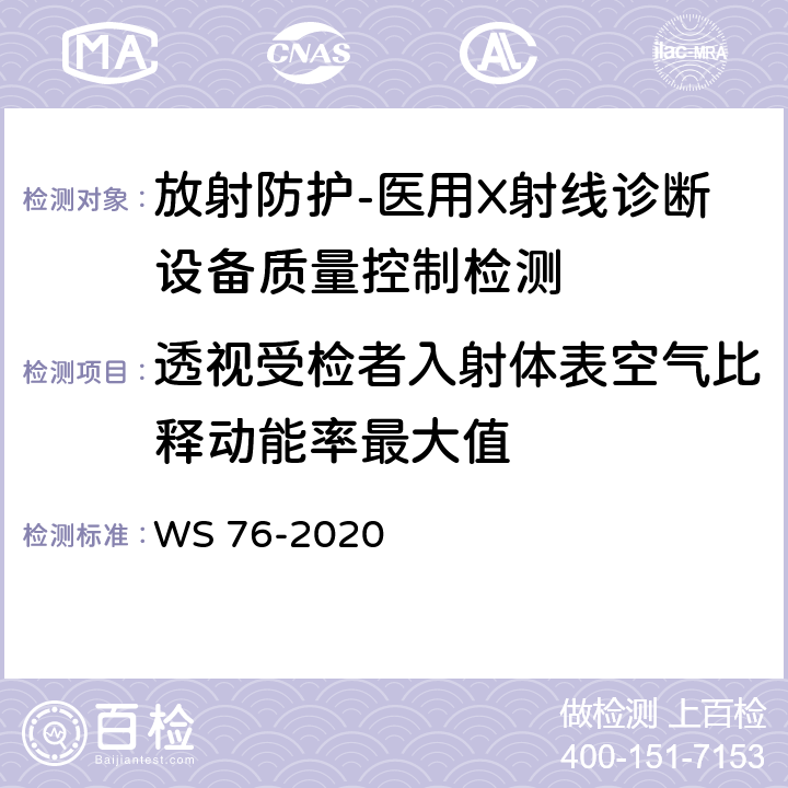 透视受检者入射体表空气比释动能率最大值 医用X射线诊断设备质量控制检测规范 WS 76-2020（4.2）