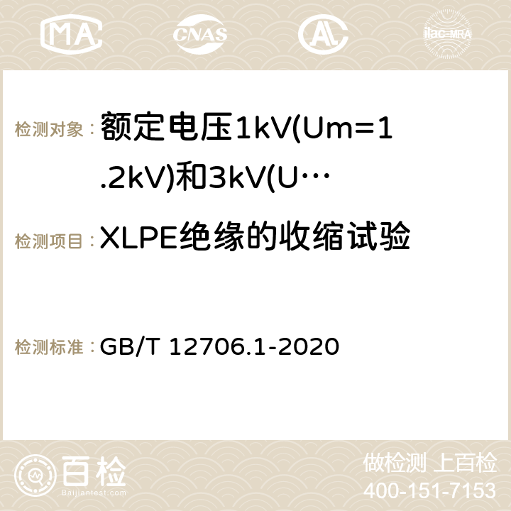 XLPE绝缘的收缩试验 额定电压1kV(Um=1.2kV)到35kV(Um=40.5kV)挤包绝缘电力电缆及附件 第1部分:额定电压1kV(Um=1.2kV)和3kV(Um=3.6kV)电缆 GB/T 12706.1-2020 18.18