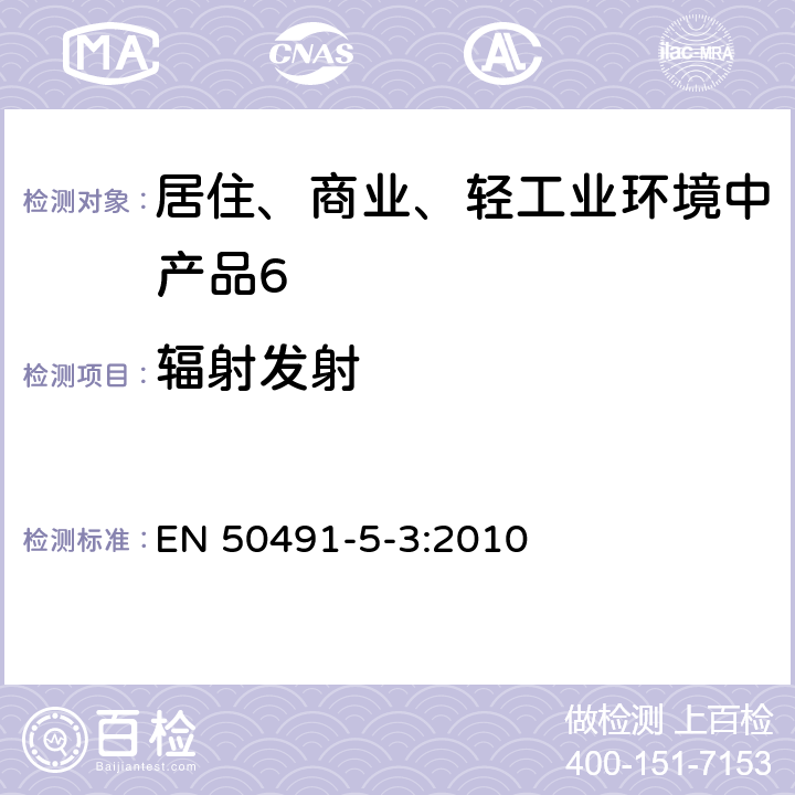 辐射发射 《家用和建筑电子系统(HBES)及建筑自动化和控制系统(BACS)用一般要求.第5-3部分:工业环境中HBES/BACS系统的电磁兼容性(EMC)要求》 EN 50491-5-3:2010 7.2