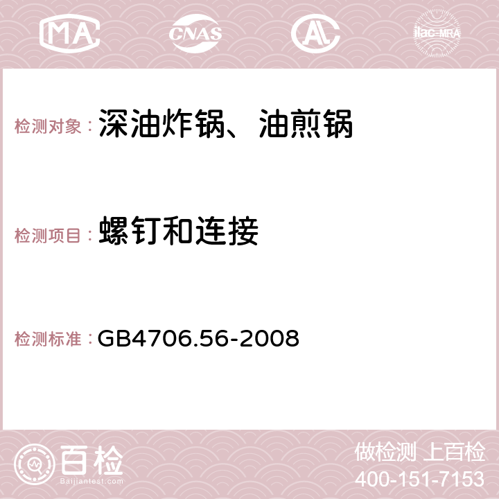 螺钉和连接 家用和类似用途电器的安全深油炸锅、油煎锅及类似器具的特殊要求 GB4706.56-2008 28.1~28.5