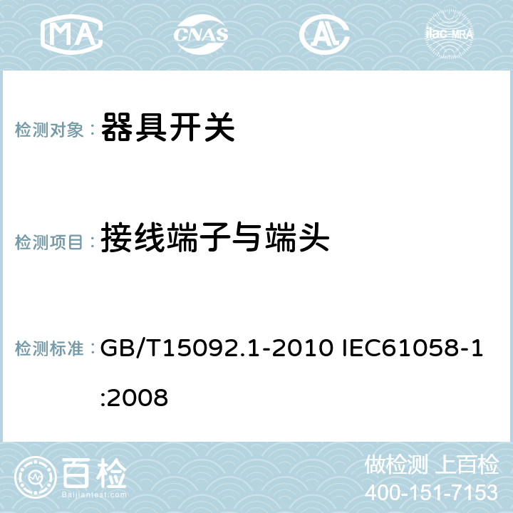 接线端子与端头 GB/T 15092.1-2010 【强改推】器具开关 第1部分:通用要求