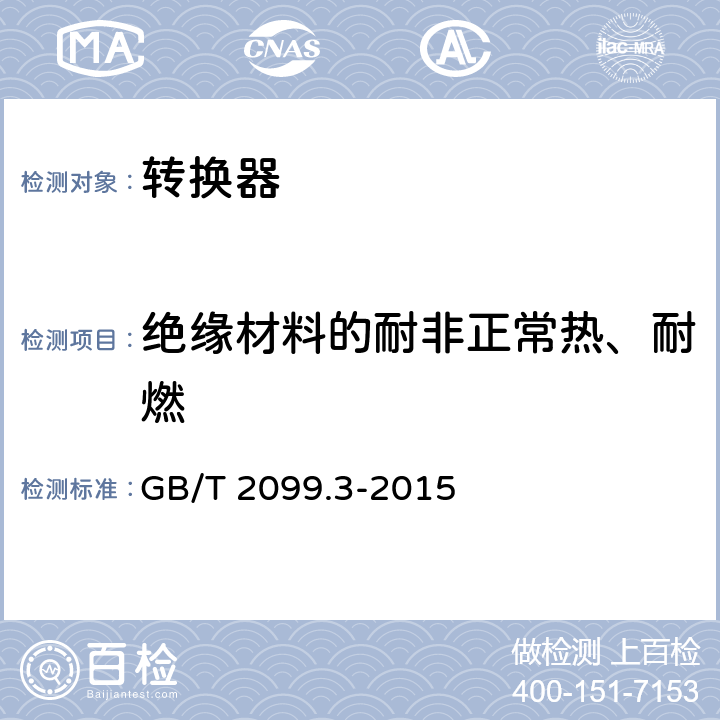 绝缘材料的耐非正常热、耐燃 家用和类似用途插头插座 第2-5部分：转换器的特殊要求 GB/T 2099.3-2015 28