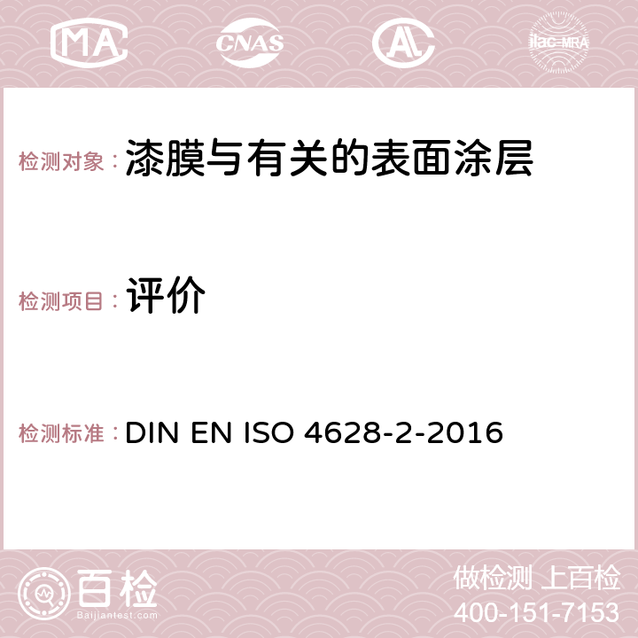 评价 油漆和清漆。涂料的降解性评价。缺陷的数量和尺寸,外观的均匀变化强度。第2部分：起泡度的评定 DIN EN ISO 4628-2-2016