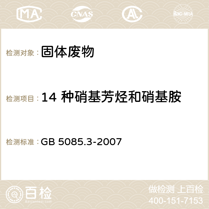 14 种硝基芳烃和硝基胺 GB 5085.3-2007 危险废物鉴别标准 浸出毒性鉴别