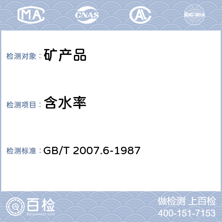 含水率 散装矿产品取样、制样通则水分测定方法—热干燥法 GB/T 2007.6-1987