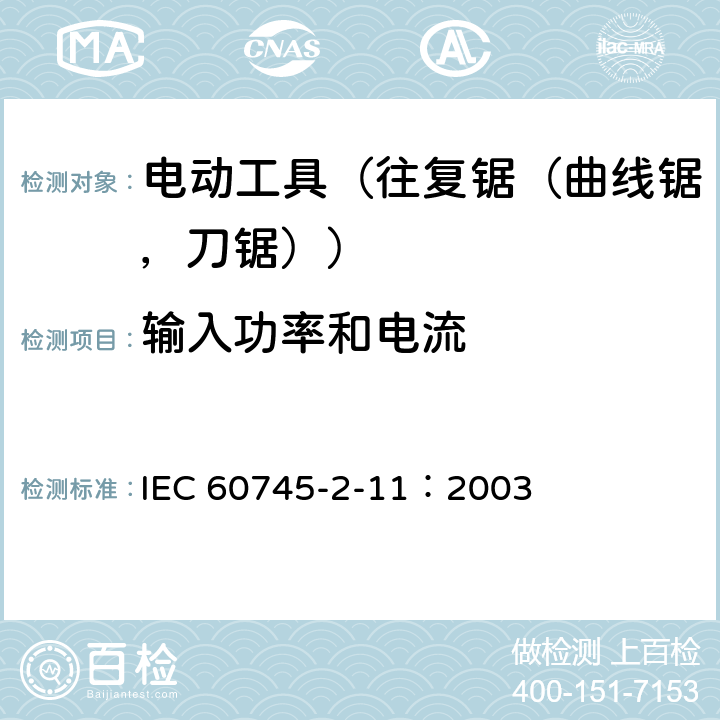 输入功率和电流 手持式电动工具的安全 第2部分:往复锯(曲线锯、刀锯)的专用要求 IEC 60745-2-11：2003 11