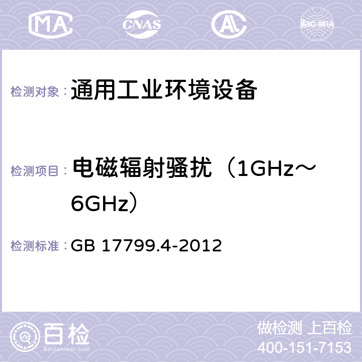 电磁辐射骚扰（1GHz～6GHz） 电磁兼容 通用标准 工业环境中的发射 GB 17799.4-2012