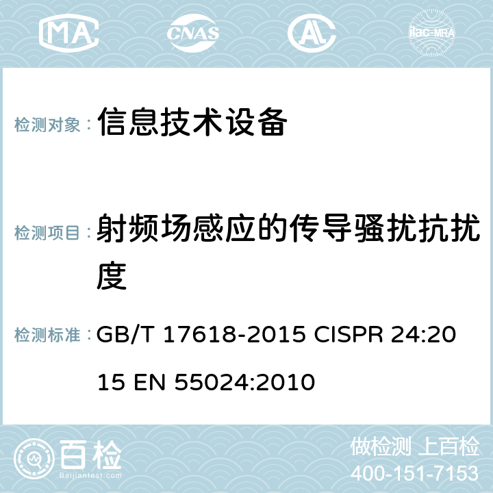 射频场感应的传导骚扰抗扰度 《信息技术设备 抗扰度 限值和测量方法》 GB/T 17618-2015 CISPR 24:2015 EN 55024:2010 4.2.3.3