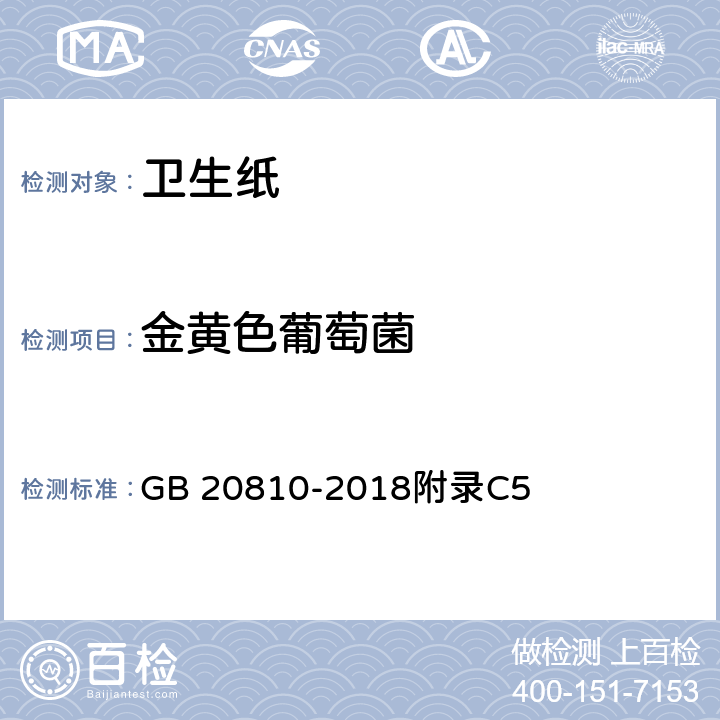 金黄色葡萄菌 卫生纸(含卫生纸原纸) GB 20810-2018附录C5
