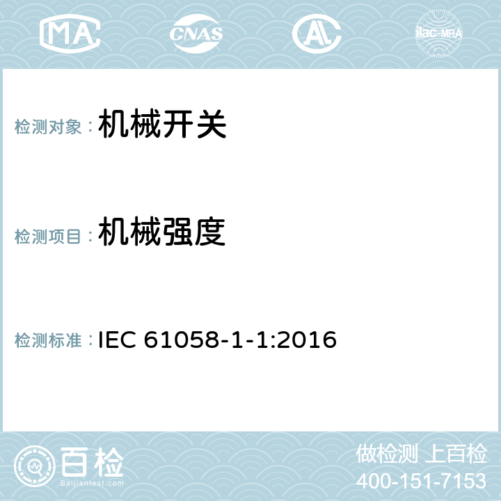 机械强度 器具开关 第1-1部分：机械开关的要求 IEC 61058-1-1:2016 18