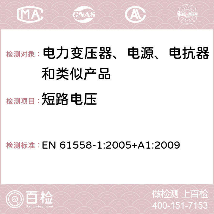 短路电压 电力变压器、电源、电抗器和类似产品的安全 第1部分：通用要求和试验 EN 61558-1:2005+A1:2009 13