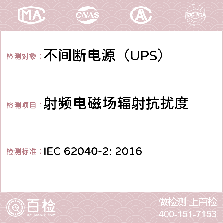 射频电磁场辐射抗扰度 不间断电源设备（UPS)-第2部分：电磁兼容性（EMC） IEC 62040-2: 2016 6; D.3