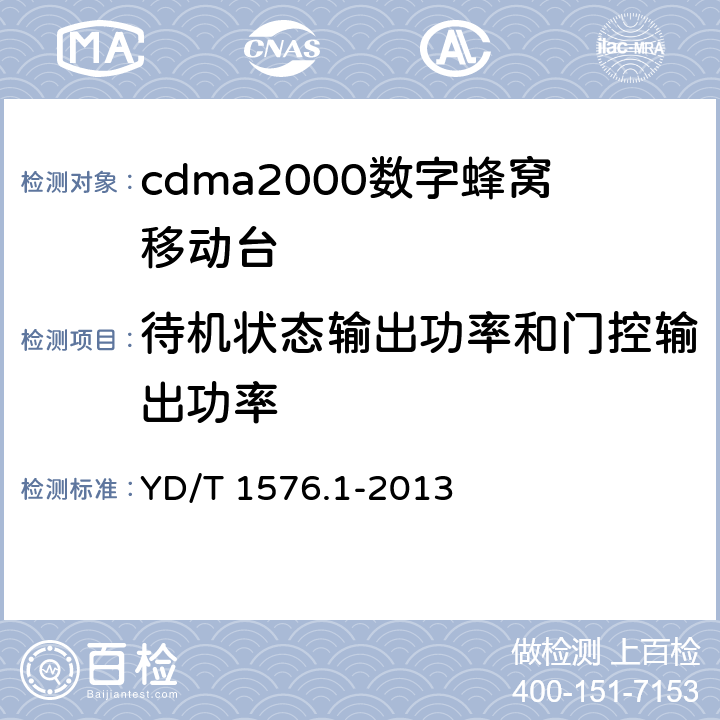 待机状态输出功率和门控输出功率 800MHz/2GHz cdma2000数字蜂窝移动通信网设备测试方法：移动台（含机卡一体）第1部分:基本无线指标、功能和性能 YD/T 1576.1-2013