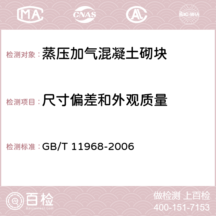 尺寸偏差和外观质量 蒸压加气混凝土砌块 GB/T 11968-2006 7.1