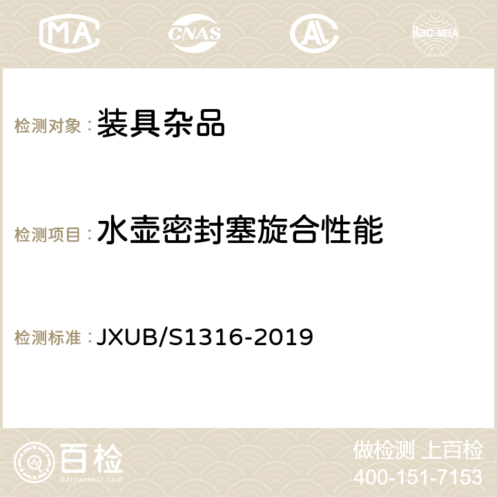 水壶密封塞旋合性能 19边防巡逻多功能水壶规范 JXUB/S1316-2019 4.6.2.7