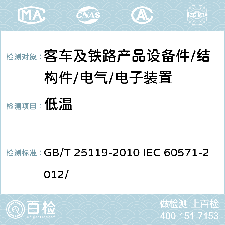 低温 轨道交通 机车车辆电子装置 GB/T 25119-2010 IEC 60571-2012/ 12.2.3