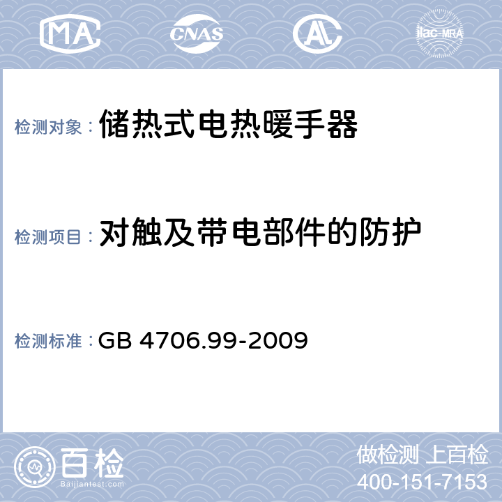 对触及带电部件的防护 储热式电热暖手器的特殊要求 GB 4706.99-2009 8