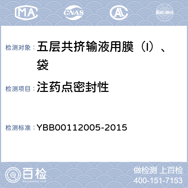 注药点密封性 12005-2015 五层共挤输液用膜（I）、袋 YBB001