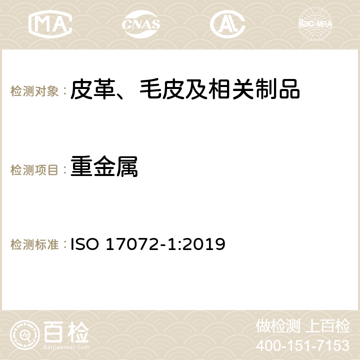 重金属 皮革 金属含量的化学测定 第一部分:可萃取重金属含量 ISO 17072-1:2019