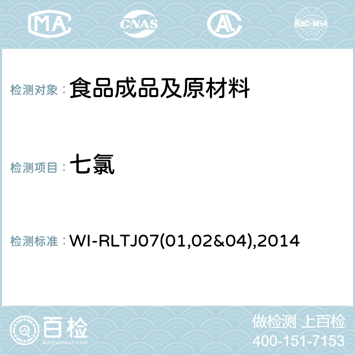 七氯 WI-RLTJ07(01,02&04),2014 GPC测定农药残留 WI-RLTJ07(01,02&04),2014