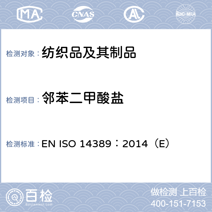 邻苯二甲酸盐 纺织品 邻苯二甲酸酯的实验方法 EN ISO 14389：2014（E）
