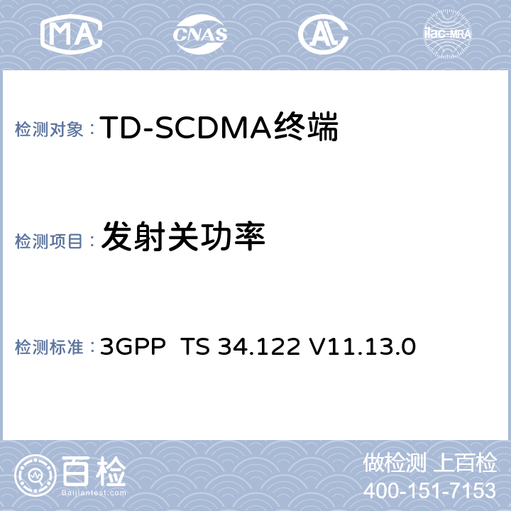 发射关功率 终端一致性规范；无线传输和接收(TDD) 3GPP TS 34.122 V11.13.0 5.4.3