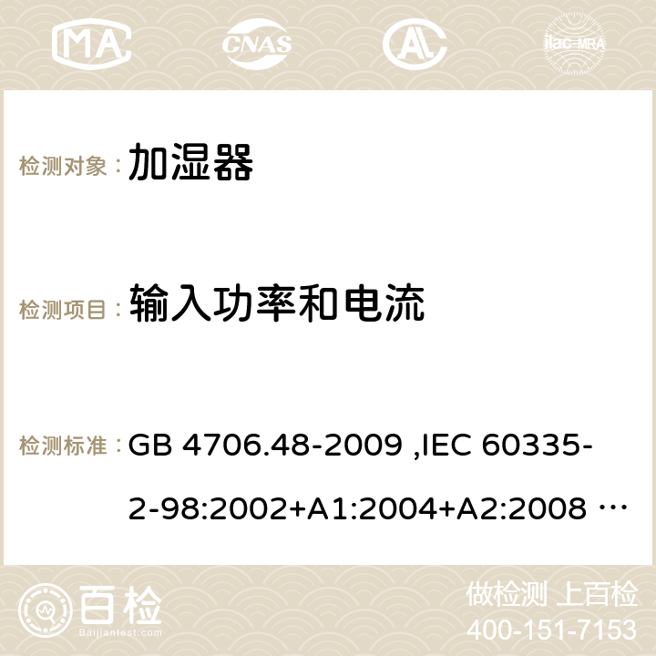 输入功率和电流 家用和类似用途电器的安全 加湿器的特殊要求 GB 4706.48-2009 ,IEC 60335-2-98:2002+A1:2004+A2:2008 ,EN 60335-2-98:2003+A1:2005+A2:2008 10