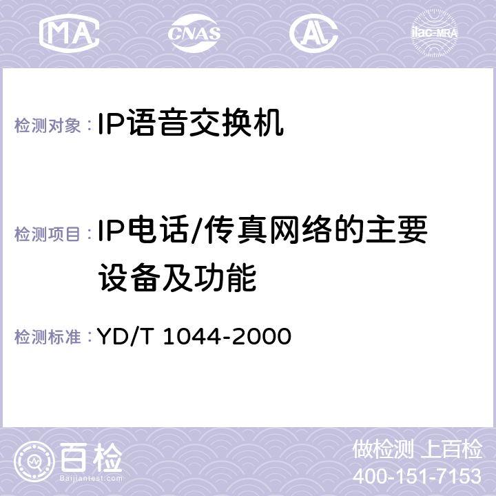 IP电话/传真网络的主要设备及功能 YD/T 1044-2000 IP电话/传真业务总体技术要求
