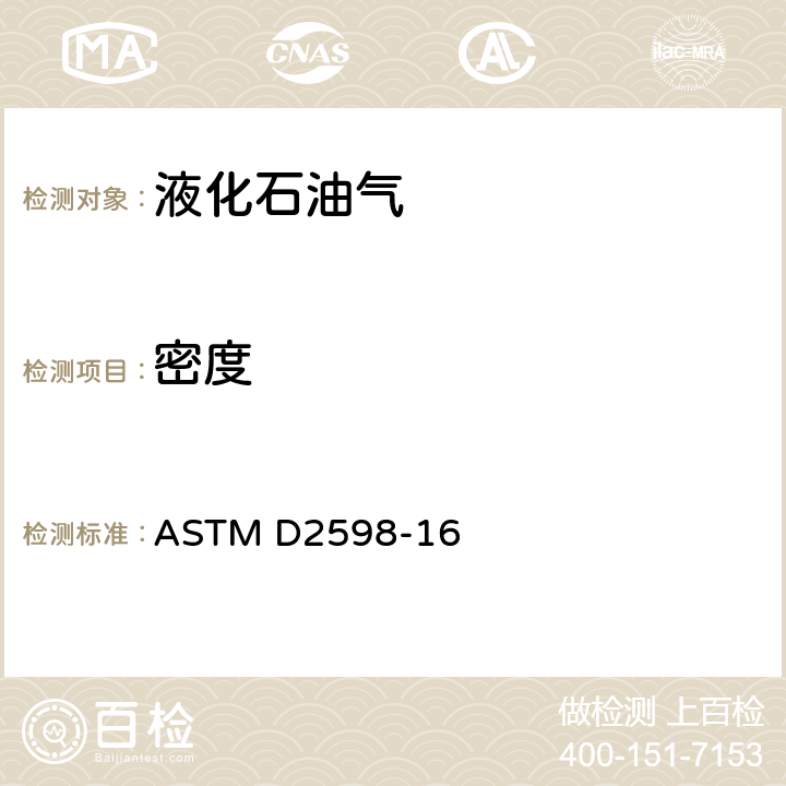 密度 根据成分分析计算液化石油气某些物理性能的规程 ASTM D2598-16