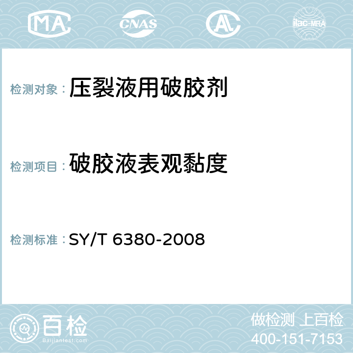 破胶液表观黏度 SY/T 6380-2008 压裂用破胶剂性能试验方法
