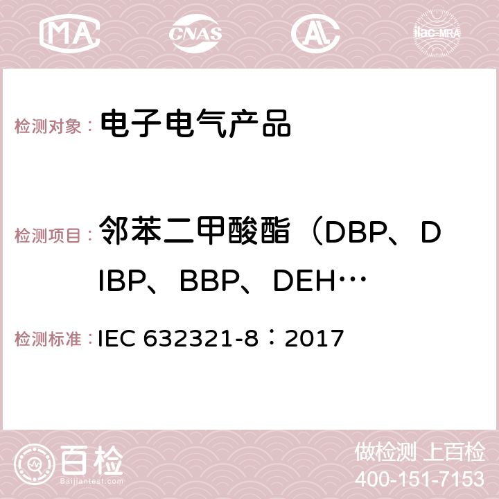 邻苯二甲酸酯（DBP、DIBP、BBP、DEHP） 电子电气产品中特定物质的测定 – 第8部分：气相色谱-质谱法（GC-MS）或热解析/热脱附气相色谱-质谱法（Py/TD-GC-MS）测定聚合物中的邻苯二甲酸酯 IEC 632321-8：2017