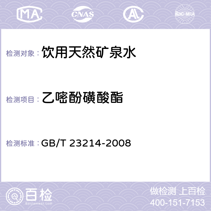 乙嘧酚磺酸酯 饮用水中450种农药及相关化学品残留量的测定 液相色谱-串联质谱法 GB/T 23214-2008