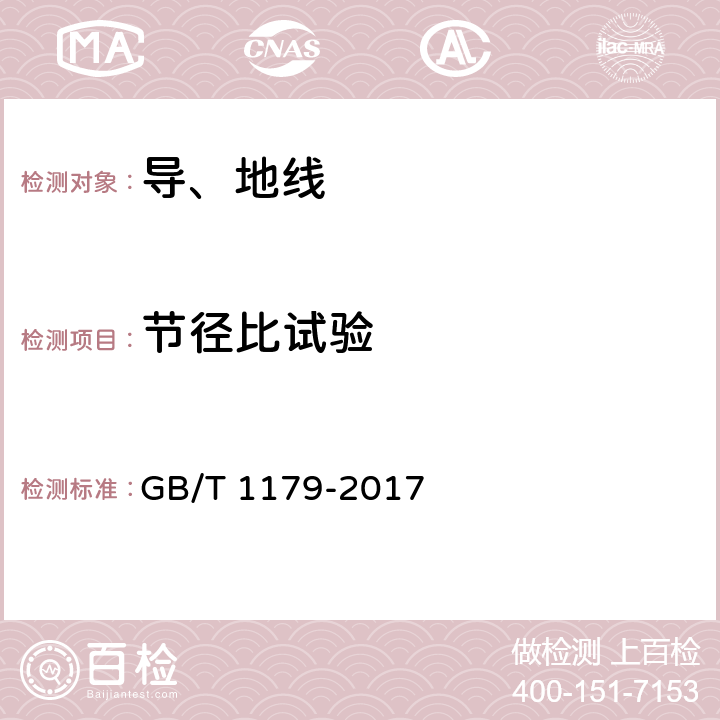 节径比试验 圆线同心绞架空导线 GB/T 1179-2017 6.6.7