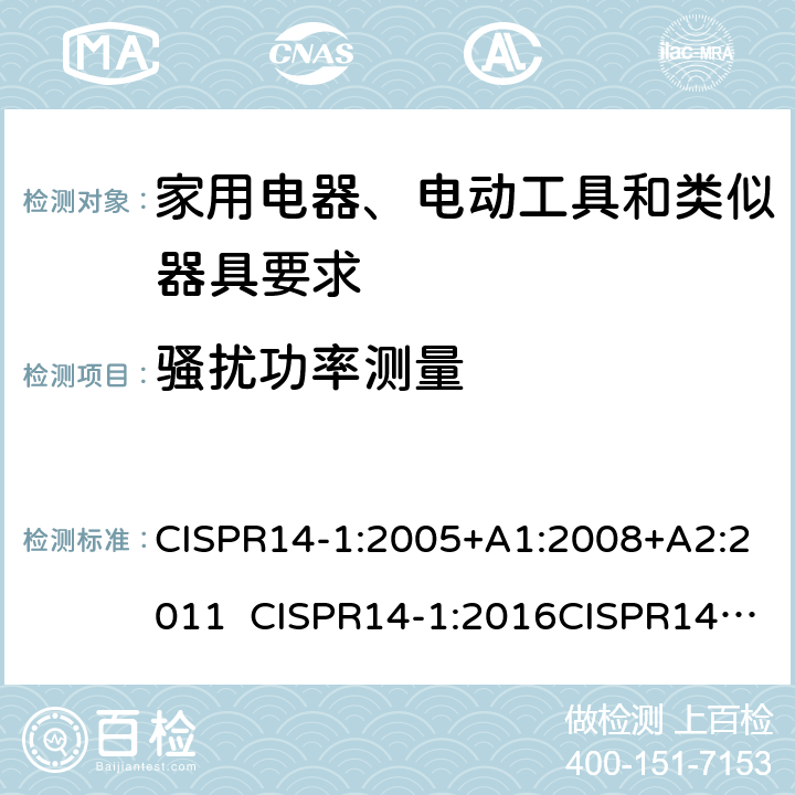 骚扰功率测量 CISPR 14-1:2005 家用电器、电动工具和类似器具的电磁兼容要求 第1部分：发射 CISPR14-1:2005+A1:2008+A2:2011 CISPR14-1:2016CISPR14-1:2020 5