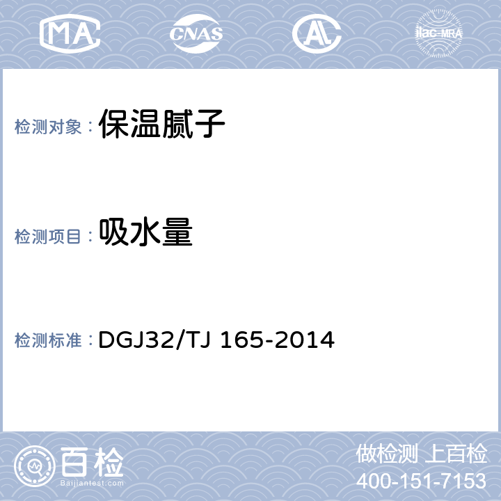 吸水量 TJ 165-2014 建筑反射隔热涂料保温系统应用技术规程 DGJ32/ 4.0.4