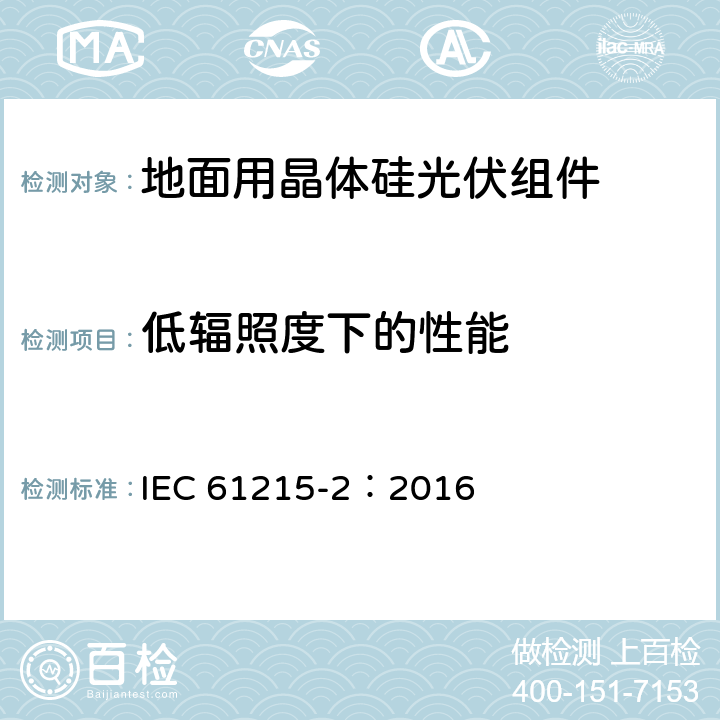 低辐照度下的性能 地面用晶体硅光伏组件—设计鉴定和定型 IEC 61215-2：2016 MQT 07