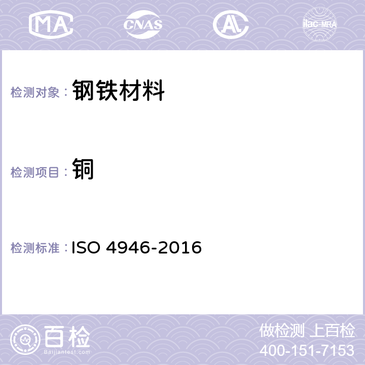 铜 钢和铸铁-铜含量的测定-2,2 '-双喹啉分光光度法 ISO 4946-2016