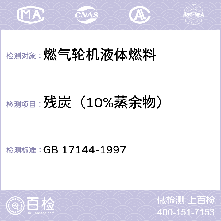 残炭（10%蒸余物） 石油产品残炭测定法（微量法） GB 17144-1997