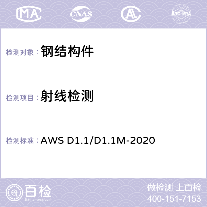 射线检测 钢结构焊接规范 AWS D1.1/D1.1M-2020 8.14.1、10.27