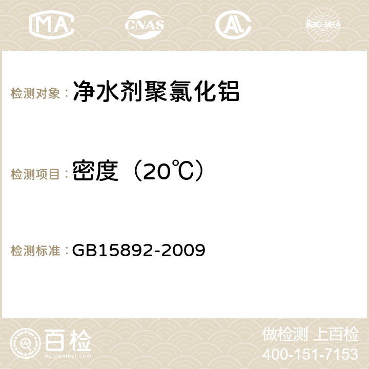 密度（20℃） 生活饮用水用聚氯化铝 GB15892-2009 5.3